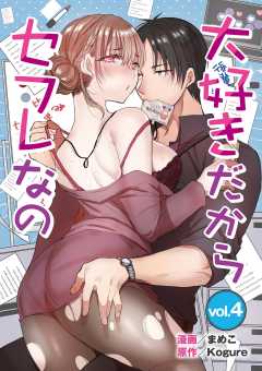大好きだからセフレなの 4巻
