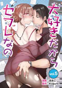 大好きだからセフレなの 5巻