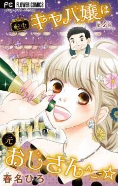 転生キャバ嬢は元おじさん^_-☆【マイクロ】 4巻