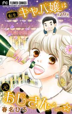 転生キャバ嬢は元おじさん^_-☆【マイクロ】 10巻