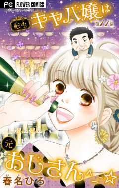 転生キャバ嬢は元おじさん^_-☆【マイクロ】 11巻