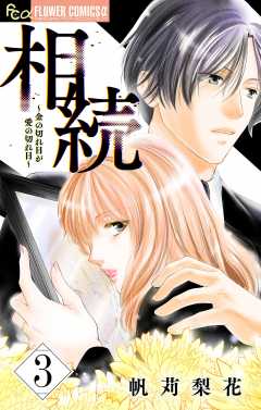 相続～金の切れ目が愛の切れ目～【マイクロ】 3巻