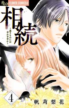 相続～遺りものには幸か不幸か～【マイクロ】 4巻