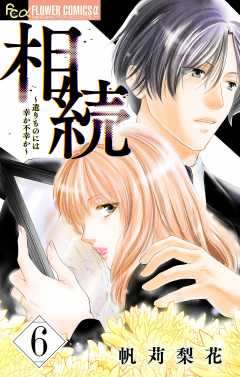 相続～遺りものには幸か不幸か～【マイクロ】 6巻