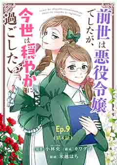 前世は悪役令嬢でしたが、今世は穏やかに過ごしたい Ep.9(第6話)  前世を知る者