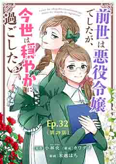 前世は悪役令嬢でしたが、今世は穏やかに過ごしたい【タテ読み】 Ep.32(第29話)真愛への制裁