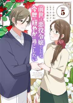 前世は悪役令嬢でしたが、今世は穏やかに過ごしたい 5巻