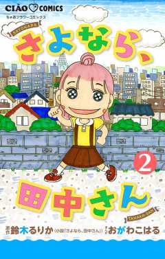 さよなら、田中さん 【マイクロ】 2巻