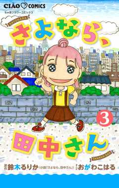 さよなら、田中さん 【マイクロ】 3巻