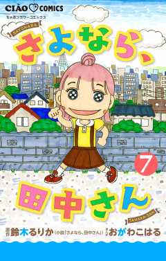 さよなら、田中さん 【マイクロ】 7巻