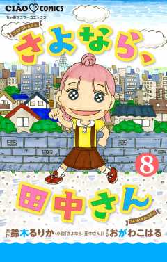 さよなら、田中さん 【マイクロ】 8巻
