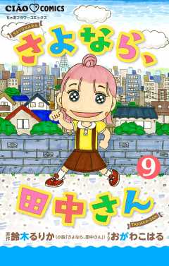 さよなら、田中さん 【マイクロ】 9巻