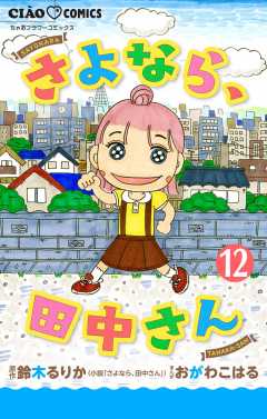 さよなら、田中さん 【マイクロ】 12巻