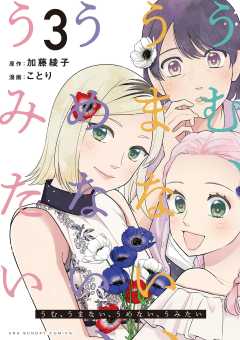 うむ、うまない、うめない、うみたい 3巻