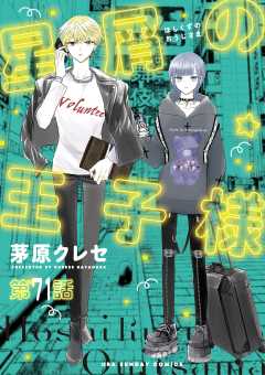 星屑の王子様【単話】 71巻