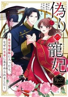 偽りの寵妃〜後宮警備隊に入ったら、なぜか皇帝に見そめられました〜【タテ読み】