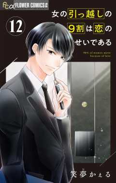 女の引っ越しの9割は恋のせいである【マイクロ】 12巻