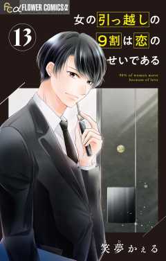 女の引っ越しの9割は恋のせいである【マイクロ】 13巻