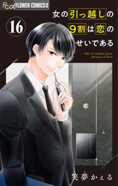 女の引っ越しの9割は恋のせいである【マイクロ】 16巻