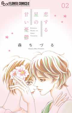 恋する星の甘い憂鬱【マイクロ】 2巻