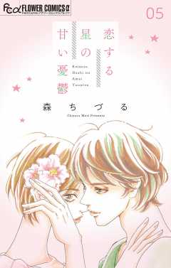 恋する星の甘い憂鬱【マイクロ】 5巻