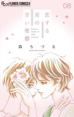 恋する星の甘い憂鬱【マイクロ】 8巻