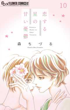 恋する星の甘い憂鬱【マイクロ】 10巻