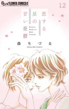 恋する星の甘い憂鬱【マイクロ】 12巻