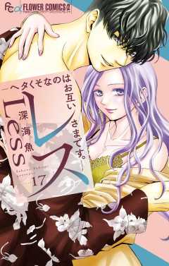 レス―ヘタくそなのはお互いさまです。―【マイクロ】 17巻