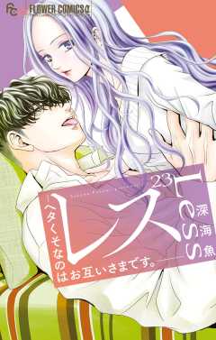 レス―ヘタくそなのはお互いさまです。―【番外編】【マイクロ】 23巻