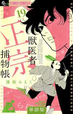 獣医者正宗捕物帳【単話】 19巻