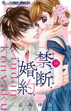 禁.断.婚.約.【マイクロ】10巻