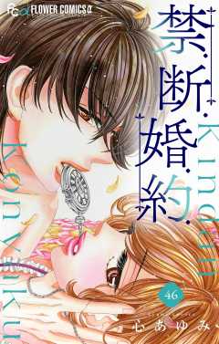 禁.断.婚.約.【マイクロ】46巻
