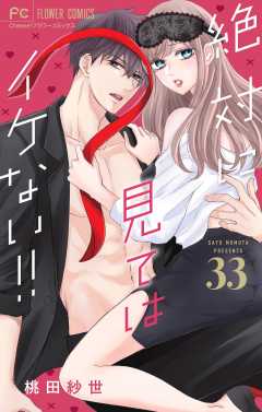 絶対に見てはイケない！！【マイクロ】 33巻