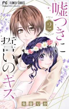 嘘つきに誓いのキス【マイクロ】 2巻