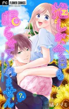 推しが、今日も眠らせてくれません【マイクロ】 7巻