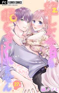 推しが、今日も眠らせてくれません【マイクロ】 27巻