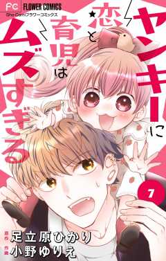 ヤンキーに恋と育児はムズすぎる【マイクロ】 7巻