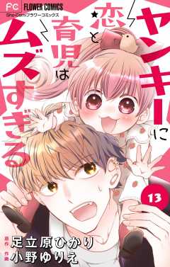 ヤンキーに恋と育児はムズすぎる【マイクロ】 13巻