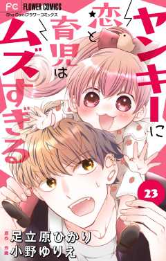 ヤンキーに恋と育児はムズすぎる【マイクロ】 23巻