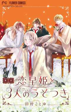 恋早姫と３人のうそつき【マイクロ】 4巻