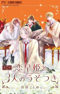 恋早姫と３人のうそつき【マイクロ】 5巻