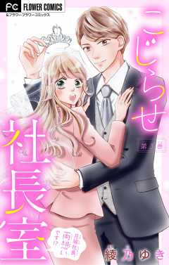 こじらせ社長室　～月城社長、両想いです！？～【マイクロ】 3巻