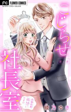 こじらせ社長室　～月城社長、両想いです！？～【マイクロ】 4巻