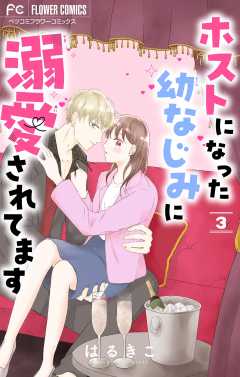 ホストになった幼なじみに溺愛されてます【マイクロ】 3巻