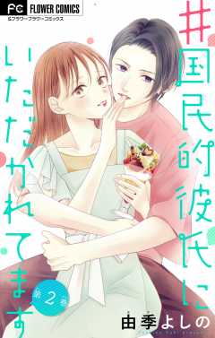 ＃国民的彼氏にいただかれてます【マイクロ】 2巻