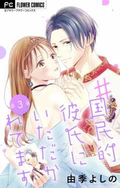 ＃国民的彼氏にいただかれてます【マイクロ】 3巻
