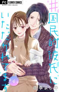 ＃国民的彼氏にいただかれてます【マイクロ】 4巻