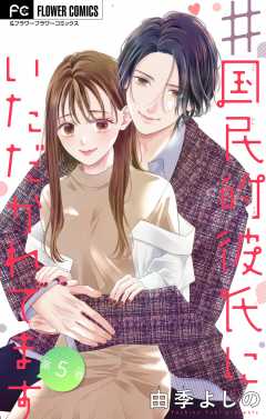 ＃国民的彼氏にいただかれてます【マイクロ】 5巻