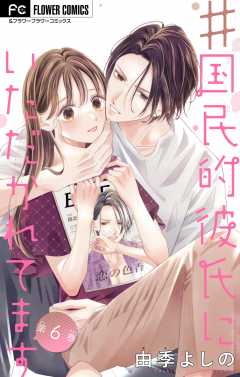 ＃国民的彼氏にいただかれてます【マイクロ】 6巻